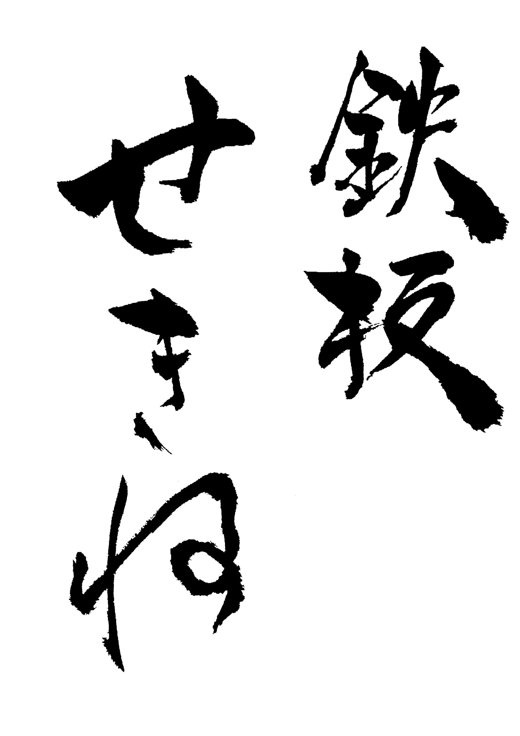 鉄板せきね