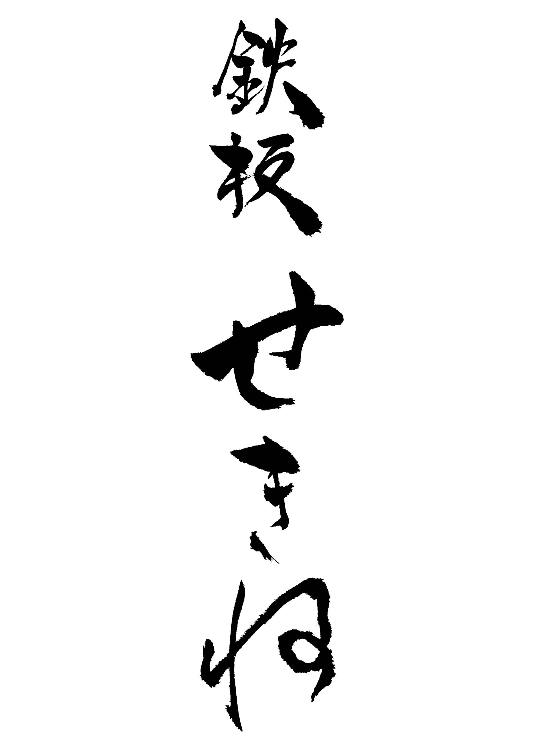 鉄板 せきね